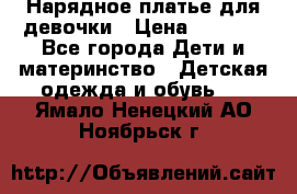 Нарядное платье для девочки › Цена ­ 1 000 - Все города Дети и материнство » Детская одежда и обувь   . Ямало-Ненецкий АО,Ноябрьск г.